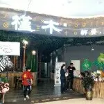 天黑不哭