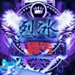 ╰☜霸❀じ气vの☞╯