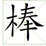 麻花油条是一家