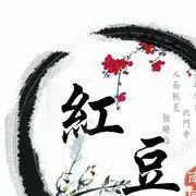 芙蓉红豆