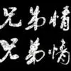 我╬═要☆成╬═☆佛