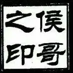 勿轻诺👄