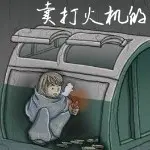 卖打火机的小男孩👦