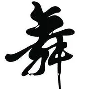 请叫我尬舞王
