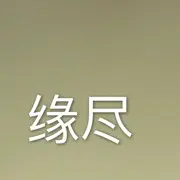 有缘自会千里相会