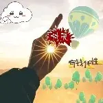 要♚向♥钱♚看