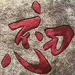 あヤ惜缘ooοΟ