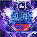 .烈冰团★戰神★二哥