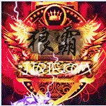 皇帝★不急〓太监✚急