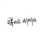 唯爱【柒姑娘】