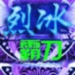 ヾ★ゞ霸刀再战江湖