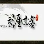 ┈┾天涯过客︶