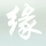、一万年若是太久