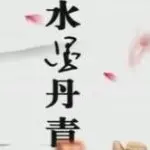 ※水墨丹青※