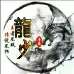 骚龍🎐新人求波关注