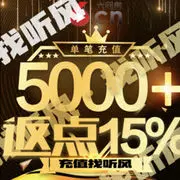 听风｜非常在充值代理
