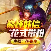 主播伊先生