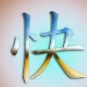 空爷还是那个空爷