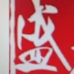 【盛世】大叔