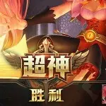 王者荣耀❤️