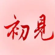 🌻^_^初见