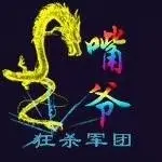 シ灬【狂-殺】嘴爺