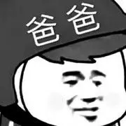浪~~~爷