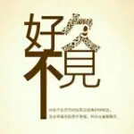 ☞好久～不见☜