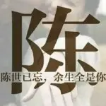 闭眼か笑曽經