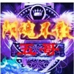 阴魂不散~老五