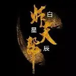 （炸天帮）♚星辰丶