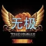 无极小老头