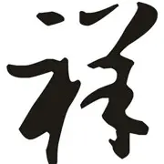 京城祥爷