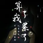 骑蜗牛抢空投