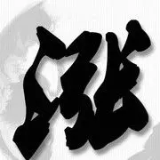 天.眼
