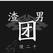 浮萍🌊馒头