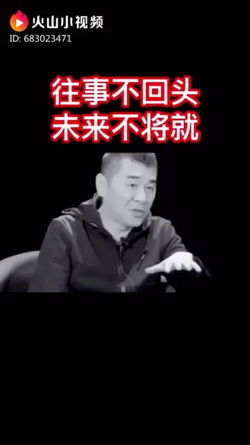 往事不回头，未来不将就