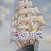 ☜虚舟☞贴心的坑叔.