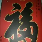 齐鲁风光
