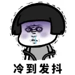 😂淡定😂