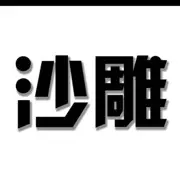 嘿，小老头！