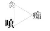 三毒✨