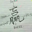 休闲2020