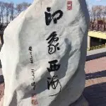 ╭ァ☜︶ㄣ格格﹏☞