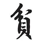 ヴ.贫农☆﹌