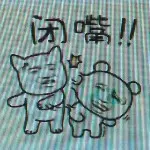 ☞硬☞是睡不着🎍”