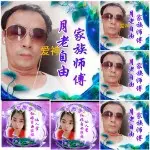 月老自由家族师傅