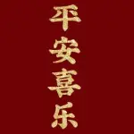 平安喜乐，万事胜意