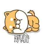 小米很调皮又der