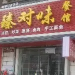 臻对味餐馆